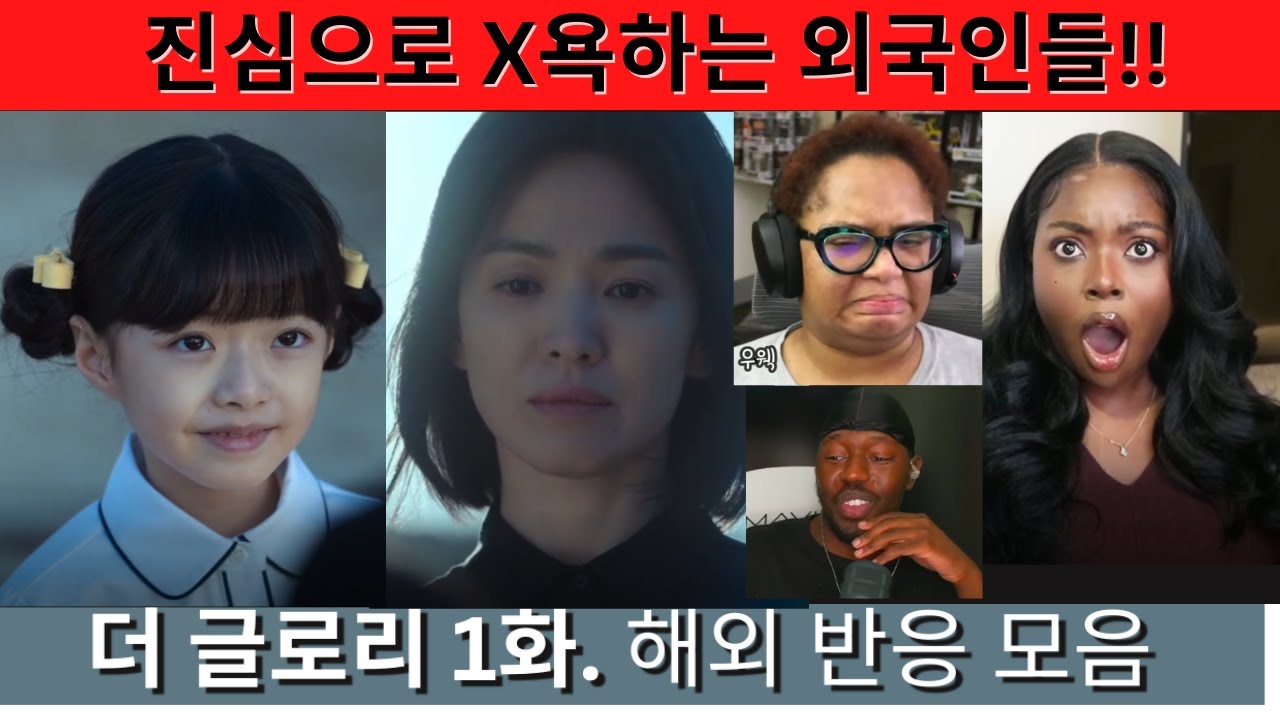 [해외반응]더 글로리 1화. The Glory EP 1. 해외 외국인 리액션 모음. 진심으로 욕하는 장인들. Reaction