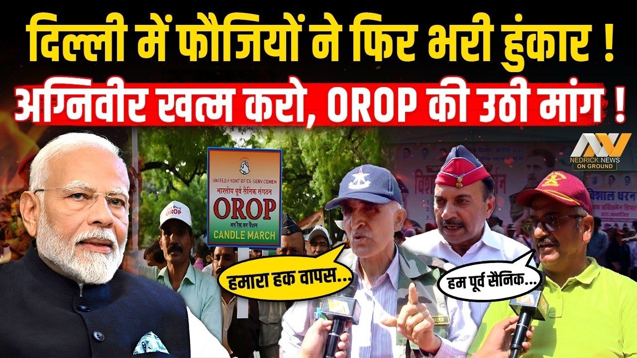 दिल्ली में पूर्व सैनिकों का बड़ा प्रदर्शन | Agnipath Scheme खत्म करने, One Rank One Pension की मांग