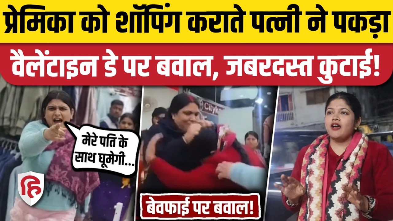 Sonbhadra Shopping Mall में पति को प्रेमिका के साथ पत्नी ने पकड़ा, फिर जो हुआ Viral Video | UP News