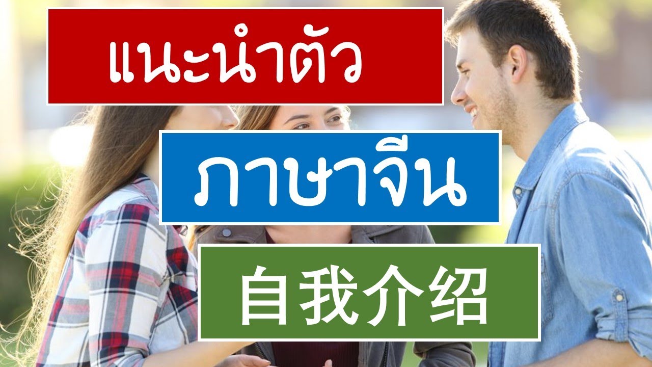 แนะนำตัว ภาษาจีน 自我介绍