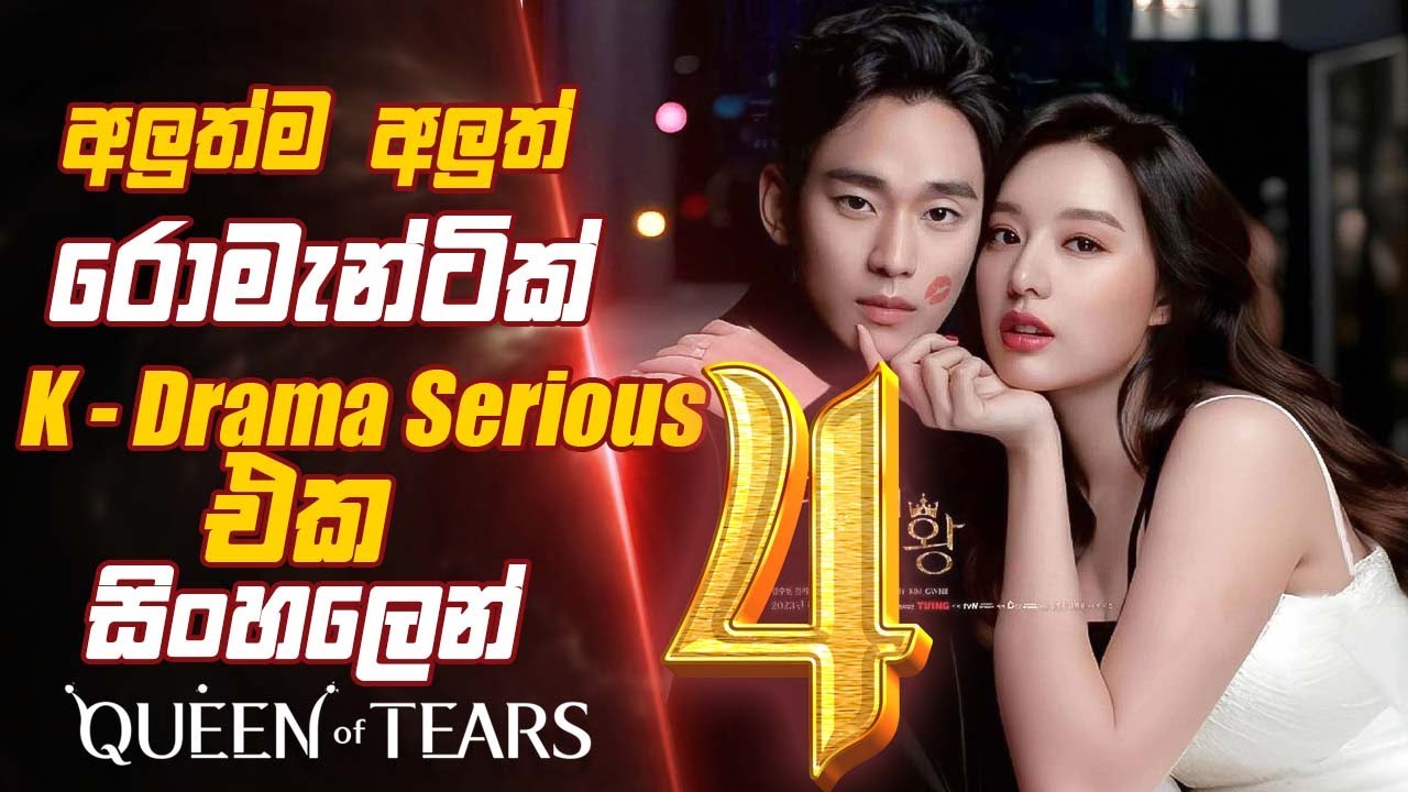අලුත්ම අලුත්  Romantic K Drama Serious එක සිංහලෙන් queen of tears episode 4 Sinhala Movie Review