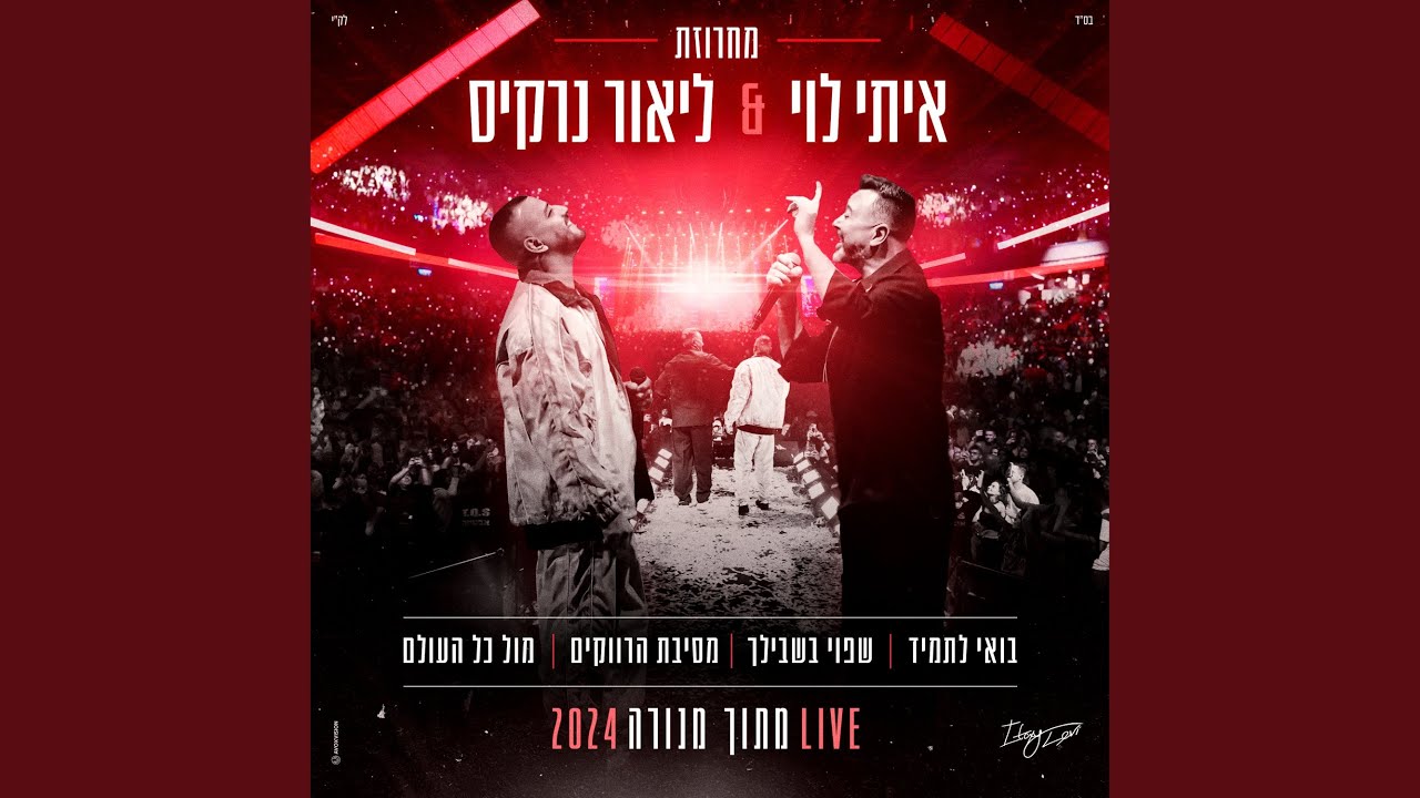 בואי לתמיד, שפוי בשבילך, מסיבת הרווקים, מול כל העולם