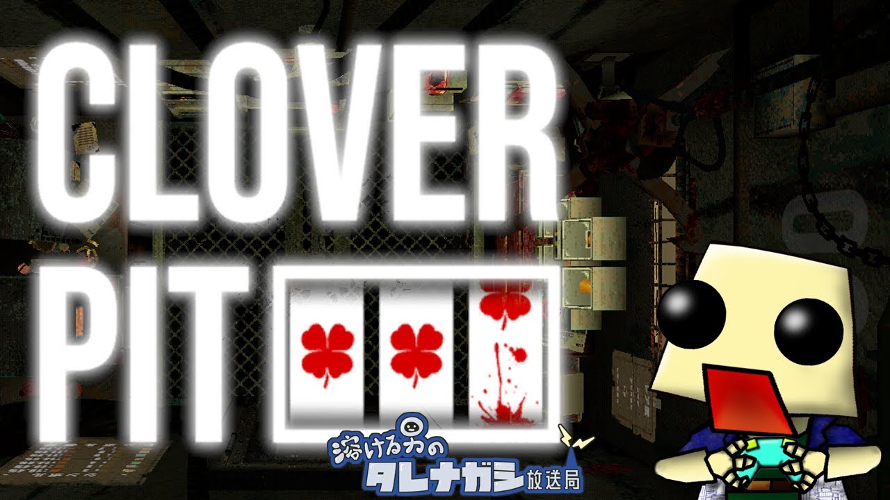 [CLOVERPIT]遊んでみる