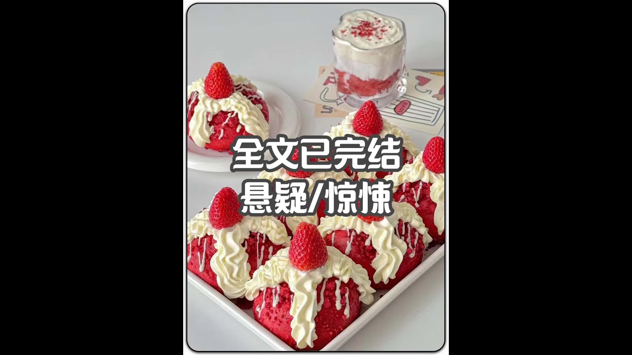 全文已完结 #一口气看完小说爽文悬疑 #悬疑惊悚 #恐怖悬疑小说一口气看完 #恐怖惊悚