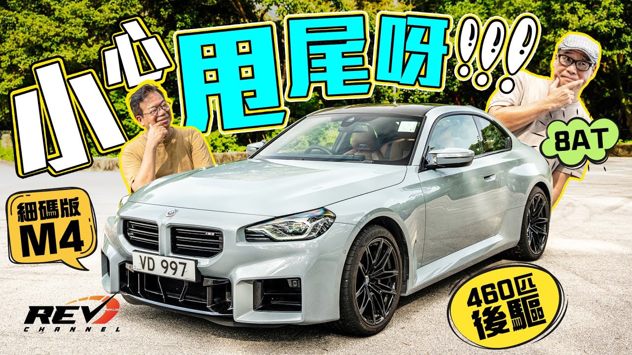 BMW M2 雙turbo轟出460匹 儼如迷你版BMW M4 #revchannel