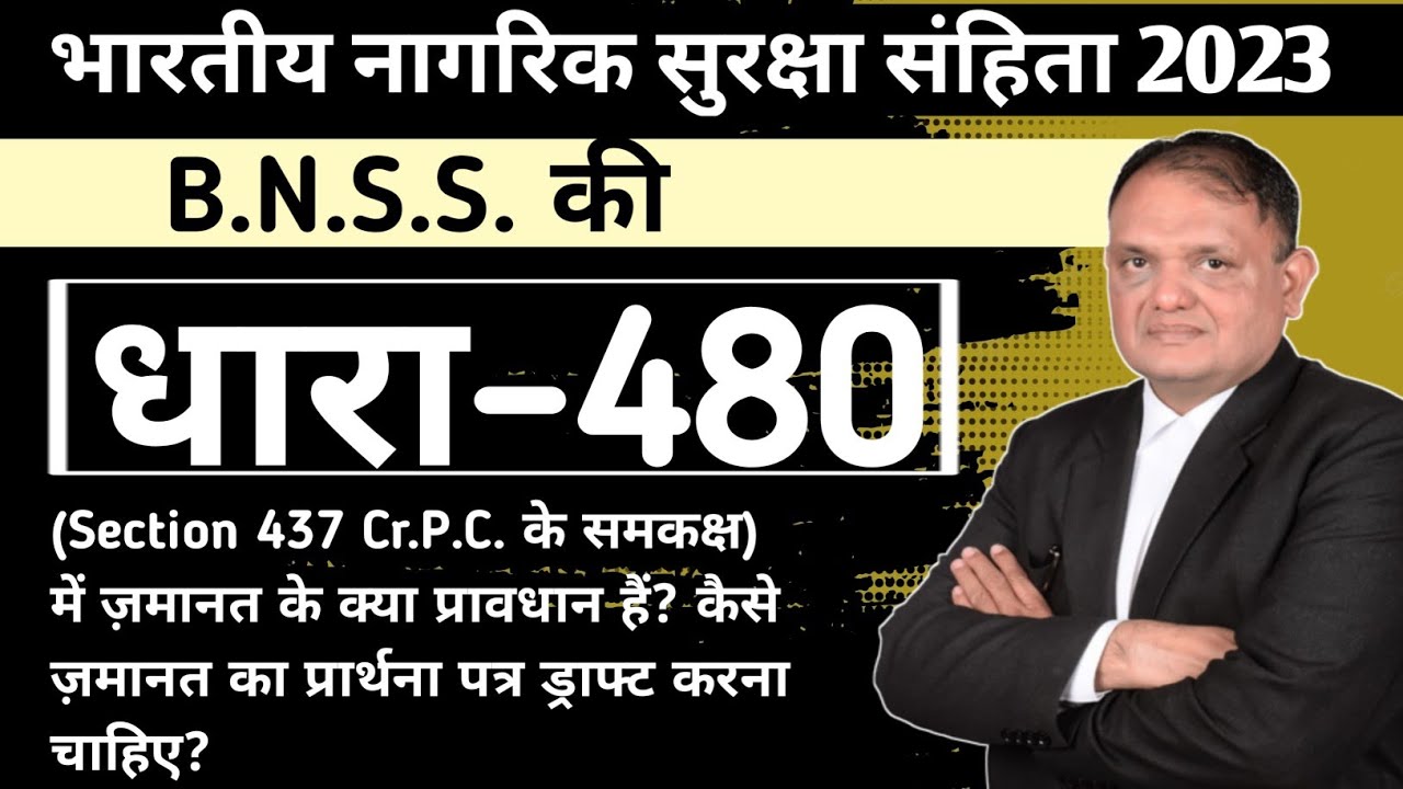 सेक्शन 480 B.N.S.S. में  ज़मानत  का प्रार्थना पत्र  कैसे  ड्राफ़्ट  करे