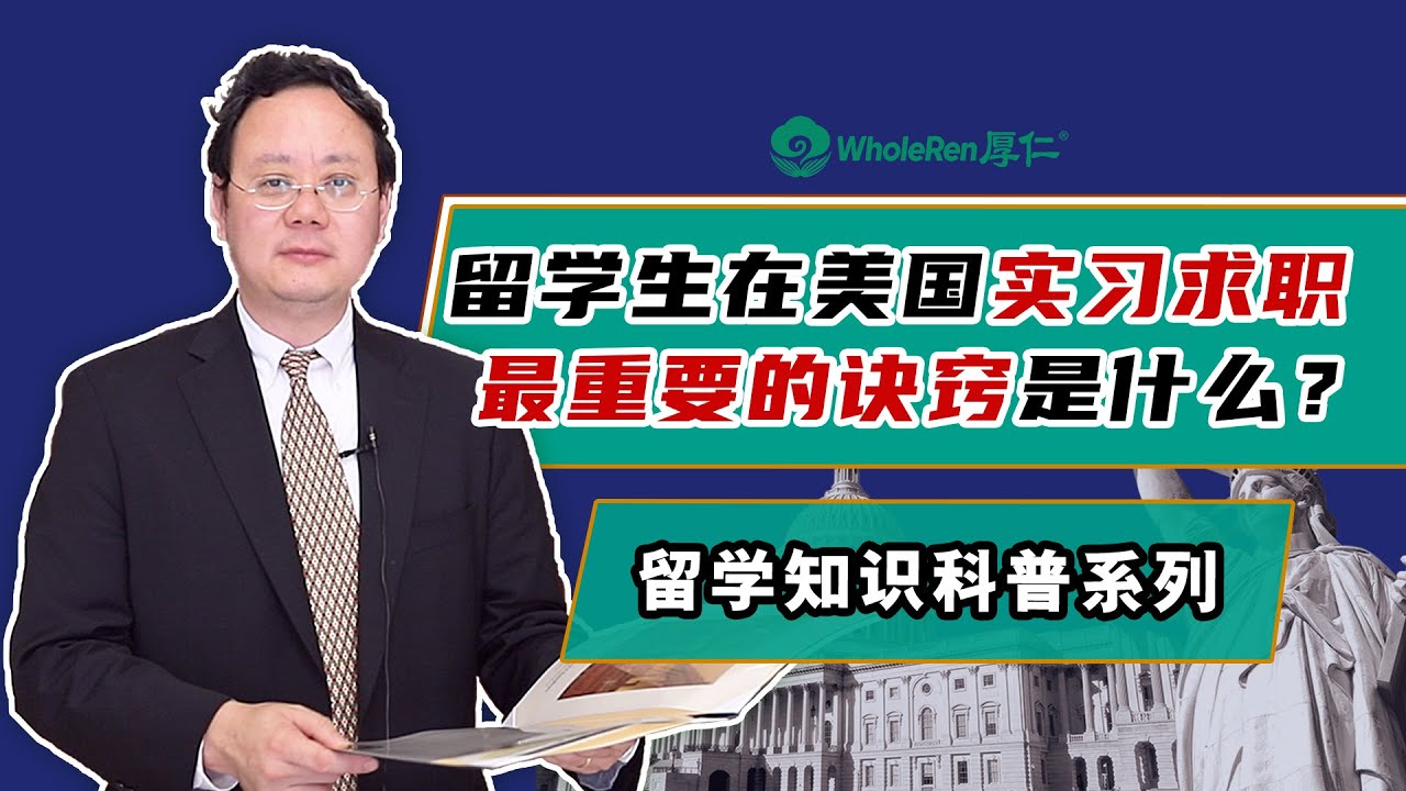 留学生在美国实习求职最重要的一个诀窍是什么