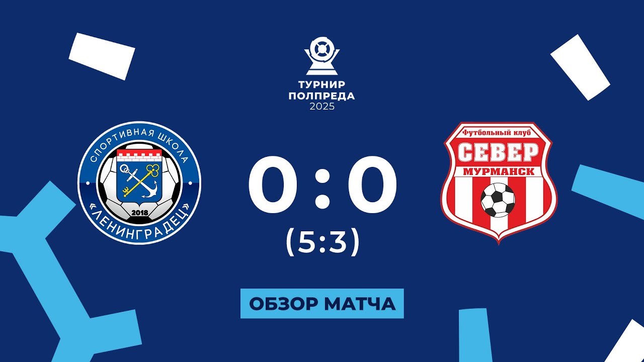 СШ «Ленинградец» — «Север» (0:0, пен. 5:3). Обзор финала турнира Полпреда 2025