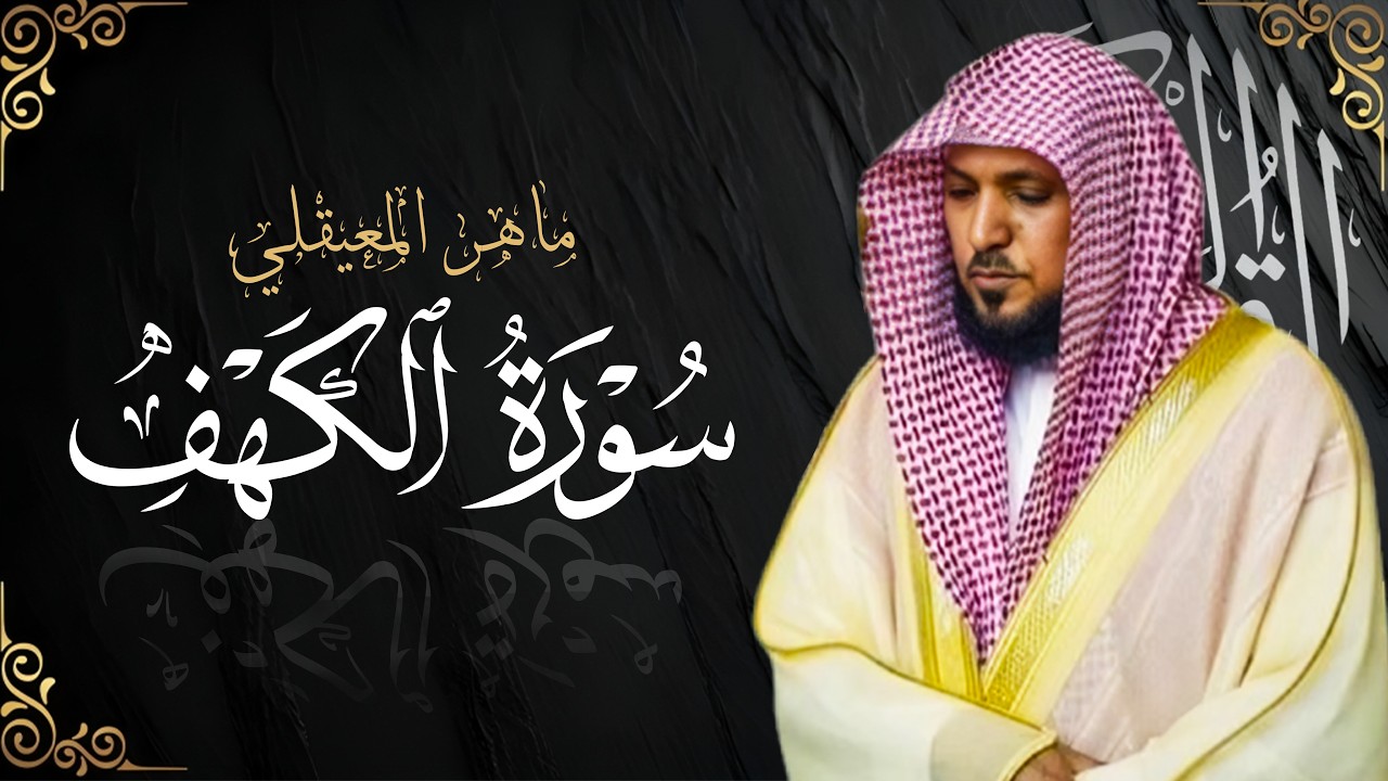 سورة الكهف بصوت الشيخ ماهر المعيقلي  قران يوم الجمعة Surat Al Khaf Maher Al Muaiqly