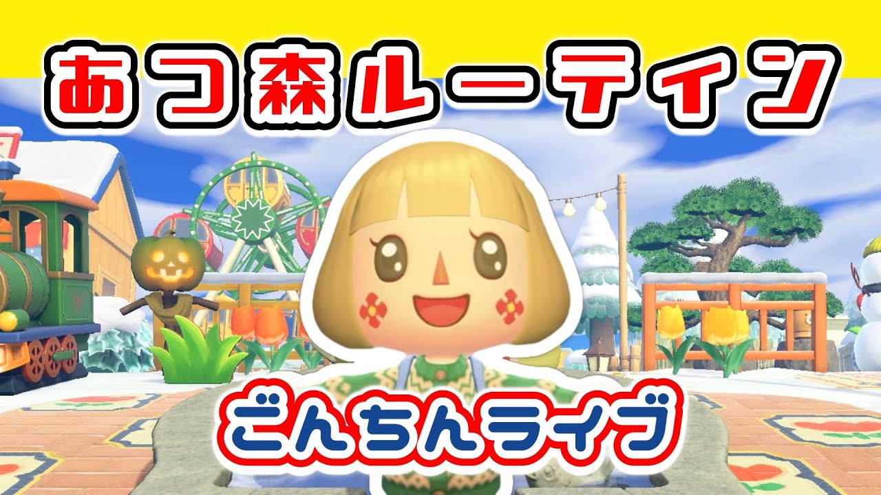 【ごんちんライブ】あつ森ルーティン｜寝る前のまったりタイム【メイン島】