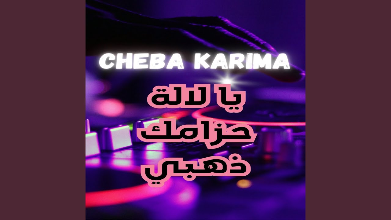 يا لالة حزامك ذهبي