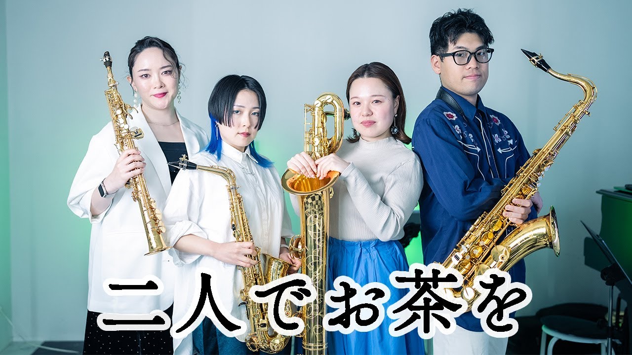 【サックス四重奏】二人でお茶を【Saxophone Quartet】Tea for Two