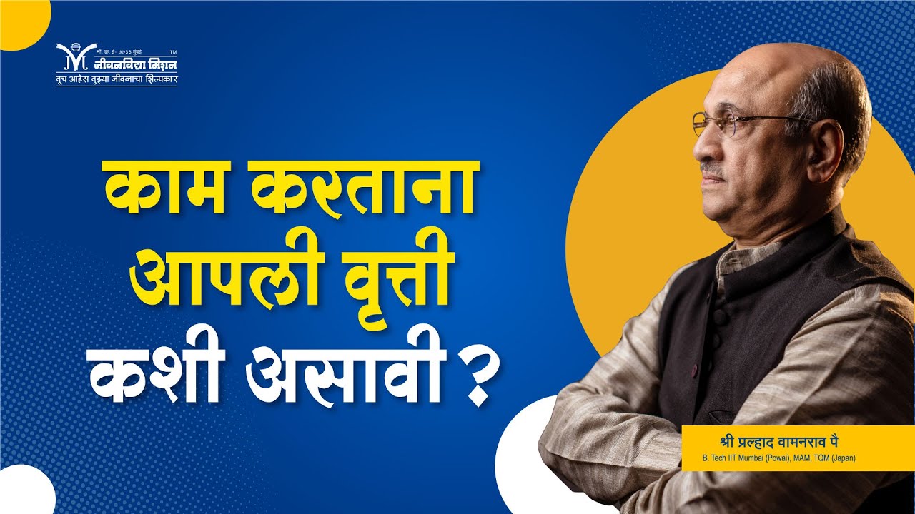 काम करताना आपली वृत्ती कशी असावी?- श्री प्रल्हाद वामनराव पै | Amrutbol-922 | Pralhad Wamanrao Pai