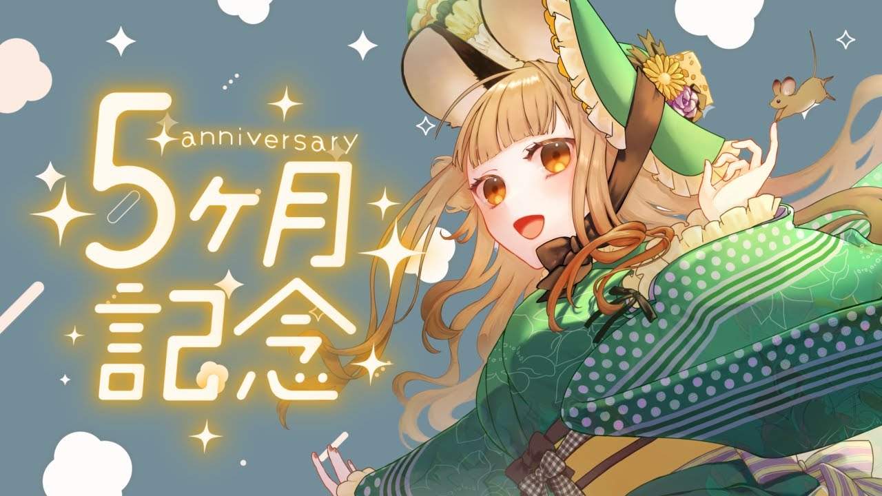 【#記念配信】5か月記念配信だ～～～！！！！【ほづみむぎ ＃新人Vtuber】
