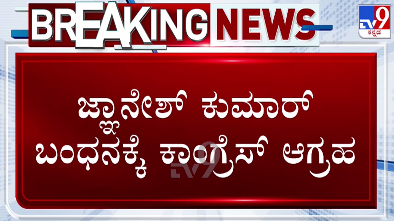 🔴LIVE | SIR Fight : ಜ್ಞಾನೇಶ್ ಕುಮಾರ್ ಬಂಧನಕ್ಕೆ ಕಾಂಗ್ರೆಸ್ ಆಗ್ರಹ | #tv9d