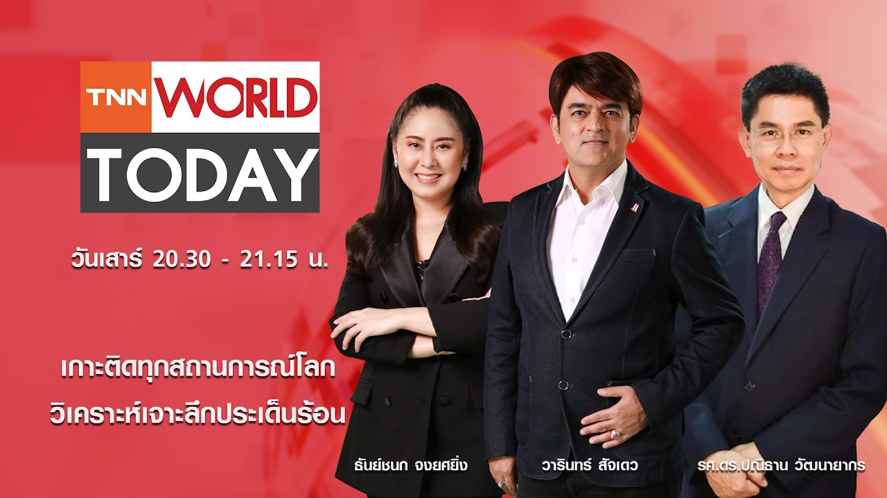 LIVE : รายการ TNN World Today วันเสาร์ที่ 14 มีนาคม 2569 เวลา 20:30 - 21:15 น.