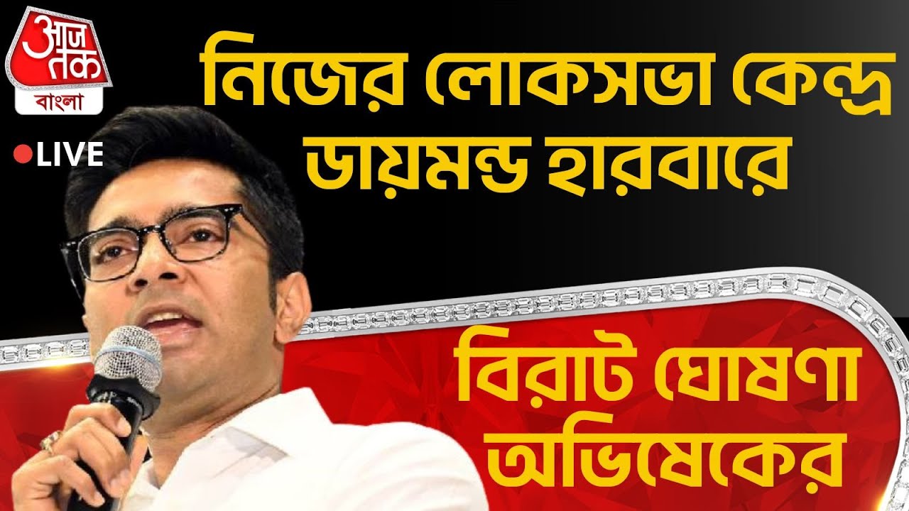 🛑নিজের লোকসভা কেন্দ্র Diamond Harbour এ বিরাট ঘোষণা অভিষেকের | Abhishek Banerjee LIVE | TMC | PN