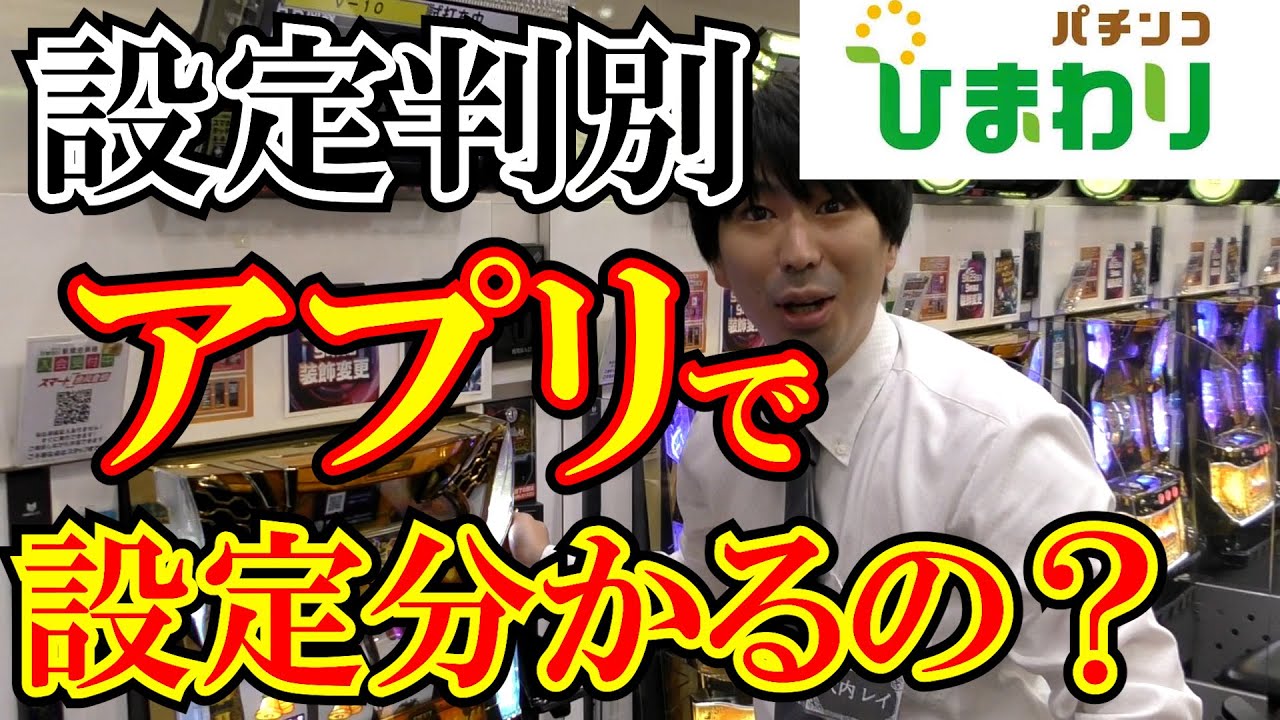 【調査】”設定判別アプリ”って本当に設定分かるん？