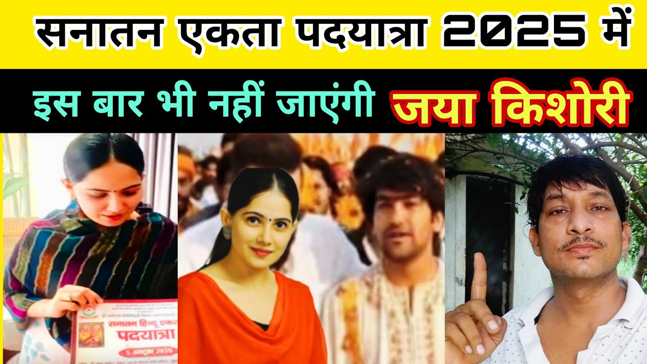 क्या बागेश्वर धाम Sanatan Ekta Padyatra में jaya kishori नहीं जाएंगी | #sanatanektapadyatra