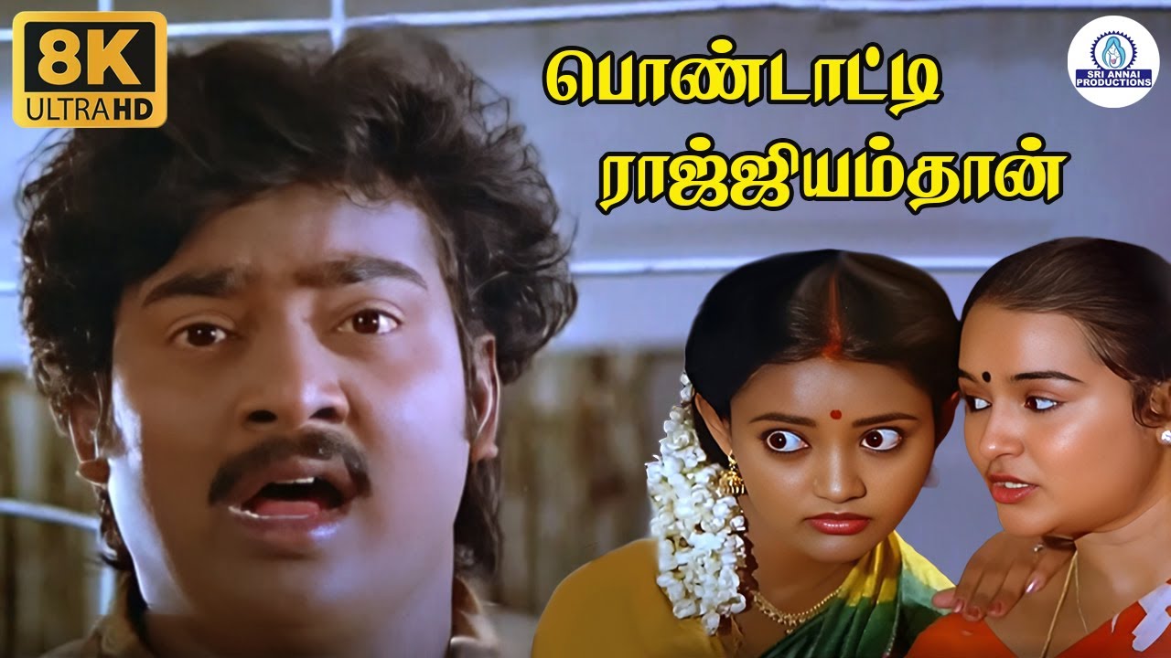 Pondatti Rajyamthan 8K | பொண்டாட்டி ராஜ்ஜியம்தான் | Ranjitha | Saravanan | Mano | S Janaki |    Song