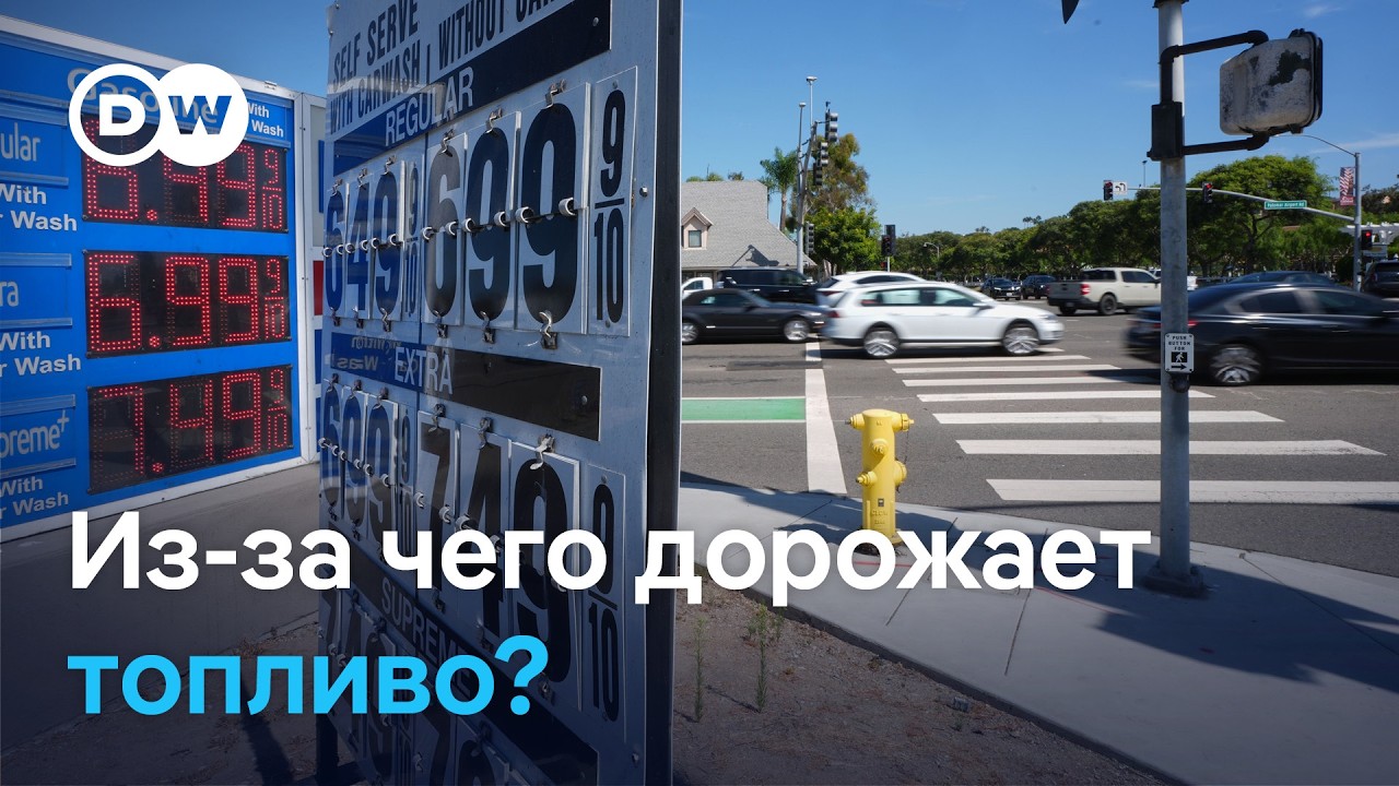 Почему взлетели цены на нефть и автомобильное топливо и зачем Трамп отрицает очевидное