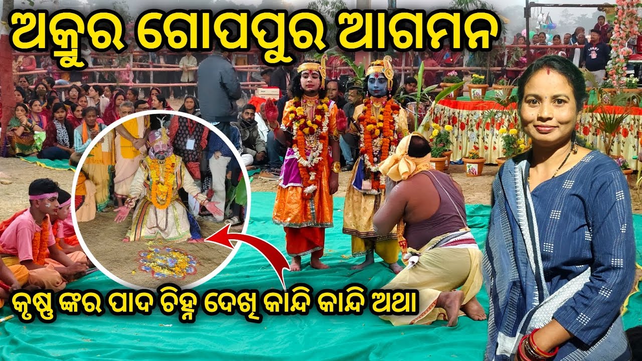 ଅକ୍ରୁର ଅସଲେ କୃଷ୍ଣ –ବଳରାମ ମଥୁରା କେ ନେବାର ଲାଗି😭 || Bargarh dhanu yatra day 08 || sumati family vlogs