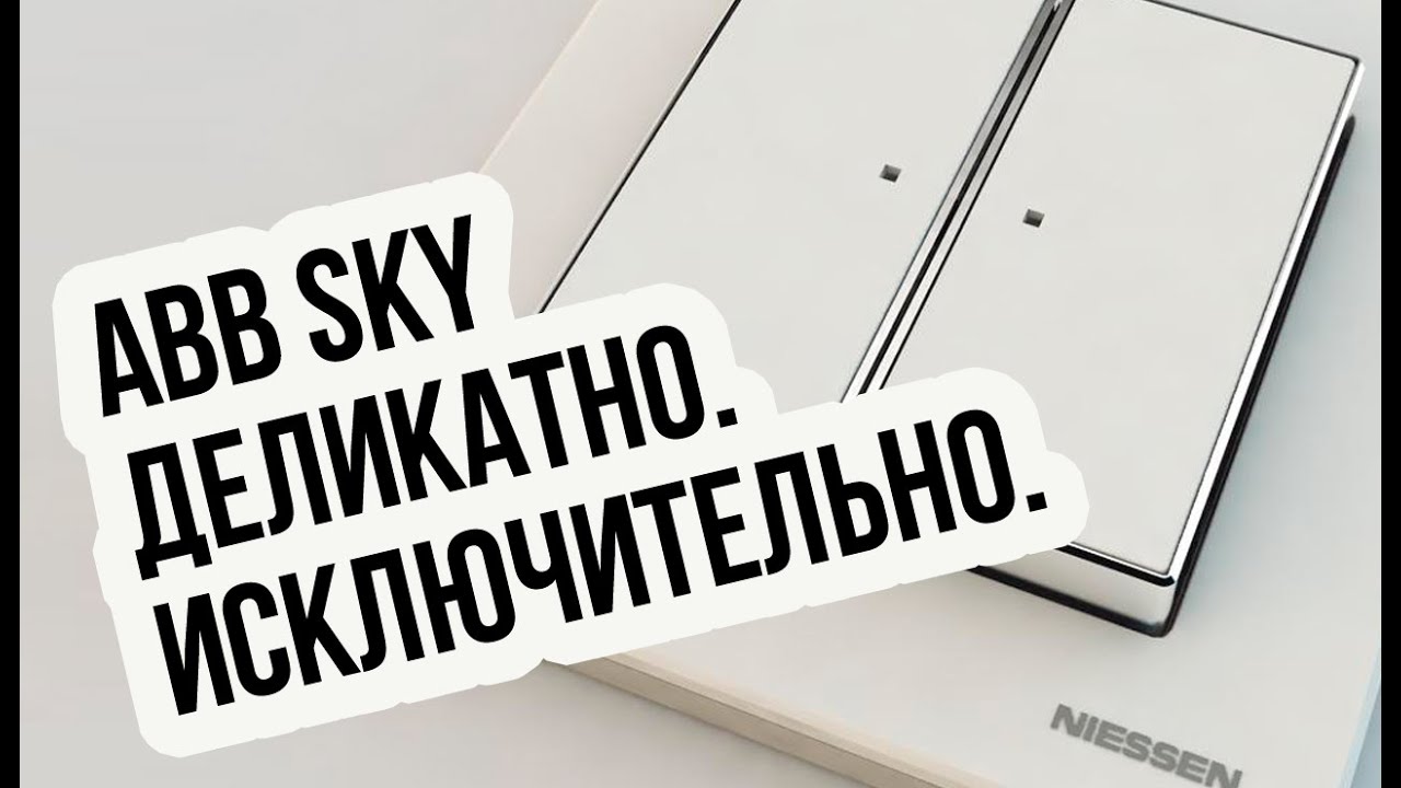 Abb Sky - розетки и выключатели