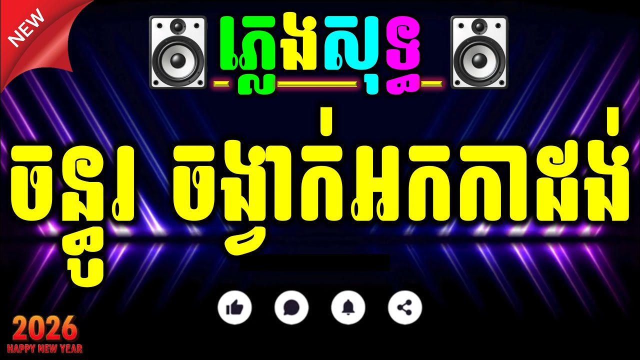 ចន្ធូ ភ្លេងសុទ្ធ អកកាដង់ ភ្លេងថ្មី chanthou karaoke cover new lyrics Chord 2026