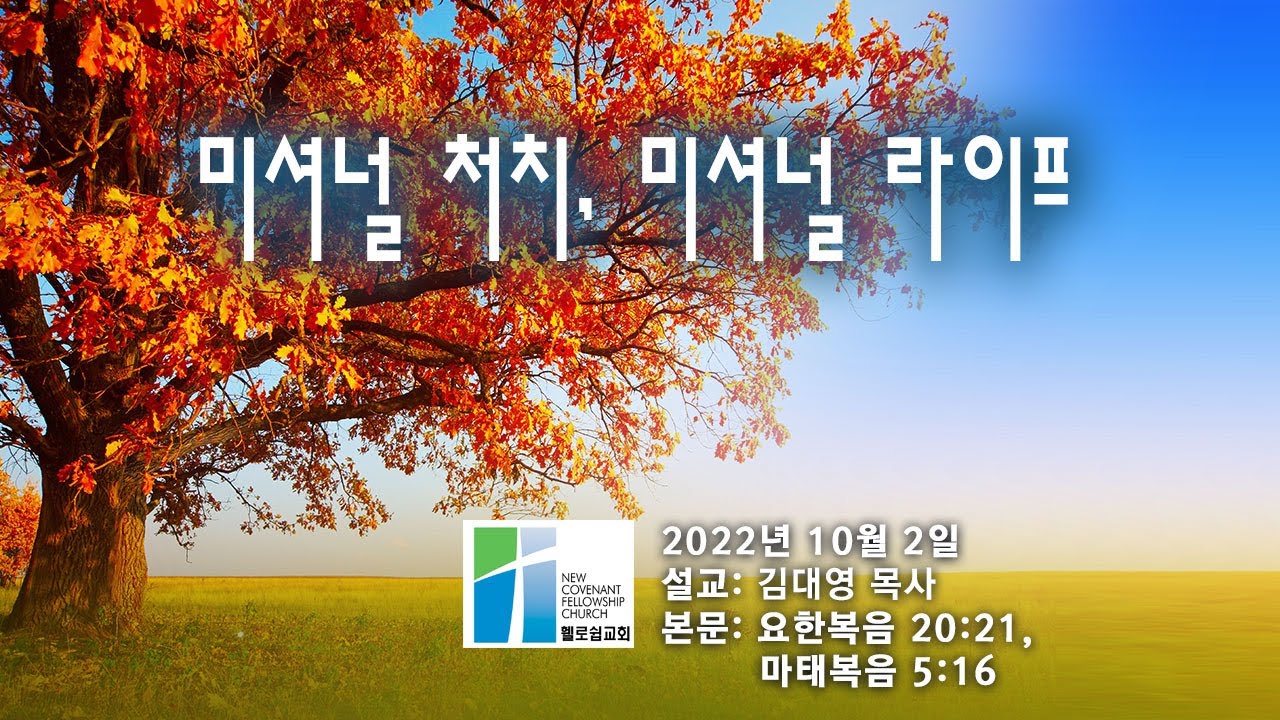 미셔널 처치, 미셔널 라이프 | 요한복음 20:21, 마태복음 5:16