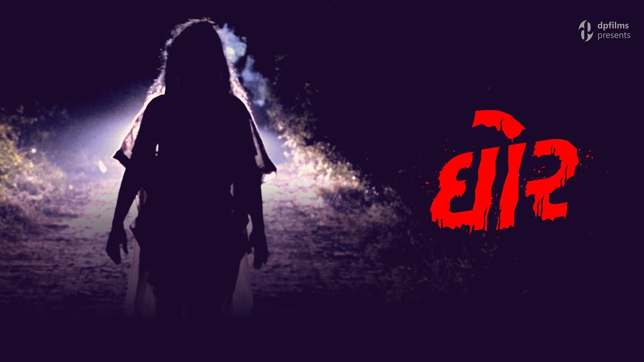 ઘોર (Ghor) | Gujarati Horror Short Film | DP Films #gujaratishortfilm #horrorshorts #gujaraticomedy