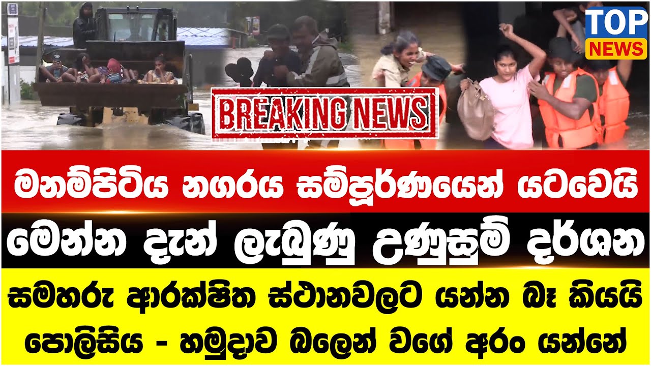 මනම්පිටිය නගරය සම්පූර්ණයෙන් යටවෙයි - සමහරු ආරක්‍ෂිත ස්ථානවලට යන්න බෑ කියයි