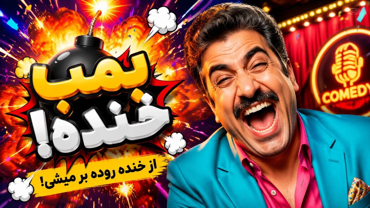 طنز اکبر اقبالی؛ سالن منفجر شد! 😂🔥 | اجرای جدید و فوق‌العاده خنده‌دار (تهِ خنده)
