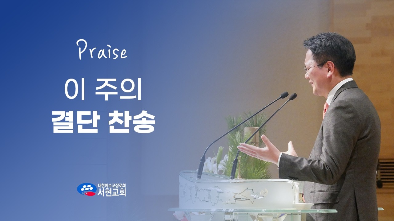 이 주의 결단찬송 