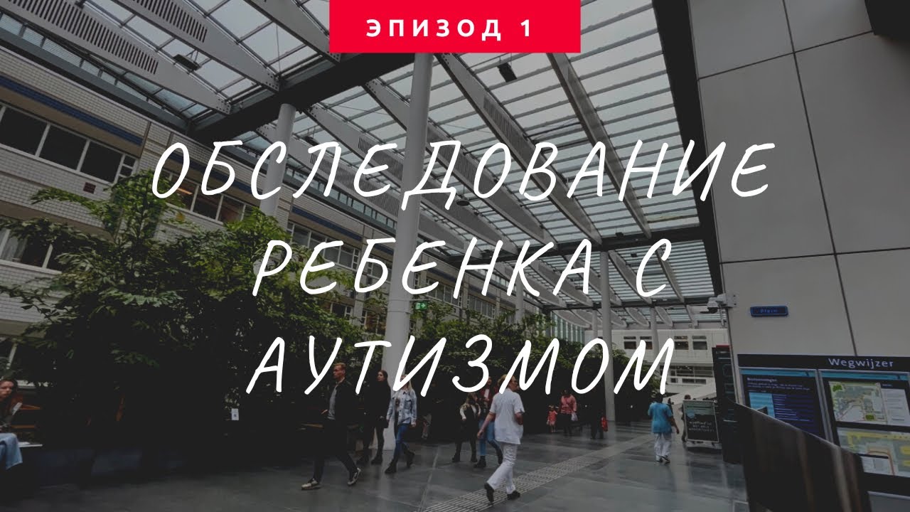 Аутизм диагностика. Симптомы аутизма. Erasmus MC Sophia. РАС