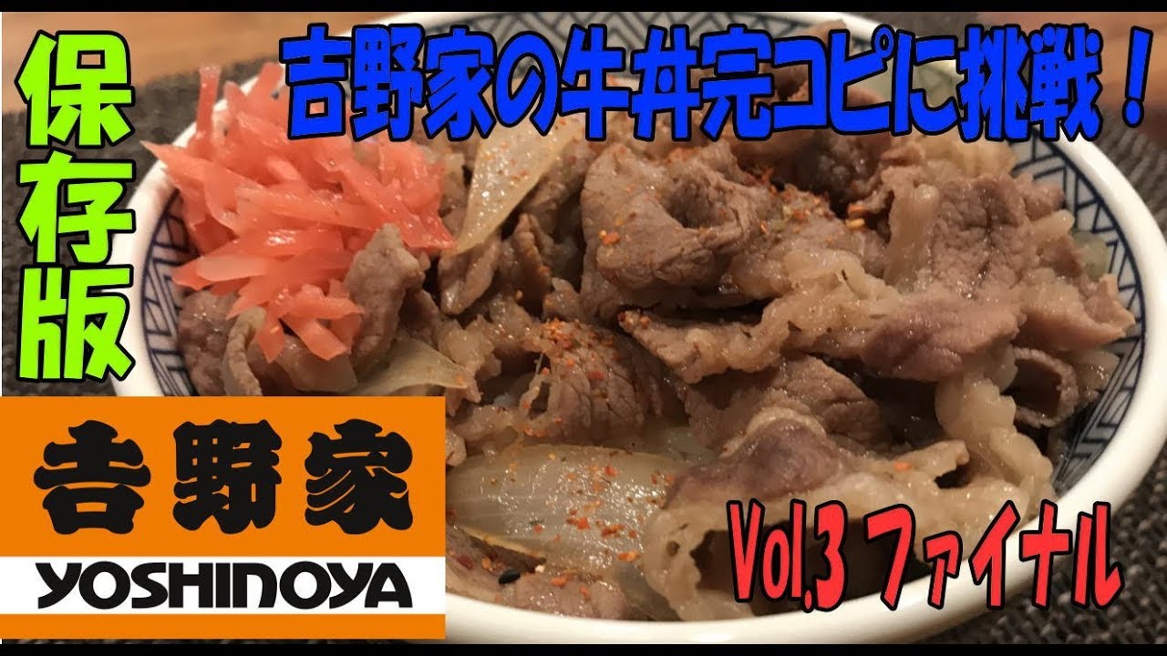 完コピ度99.9％　吉野家の牛丼【完全コピーに挑戦!】Vol.3 ※※完全保存版※※　YOSHINOYA　”BEEF BOWL” 再現レシピ