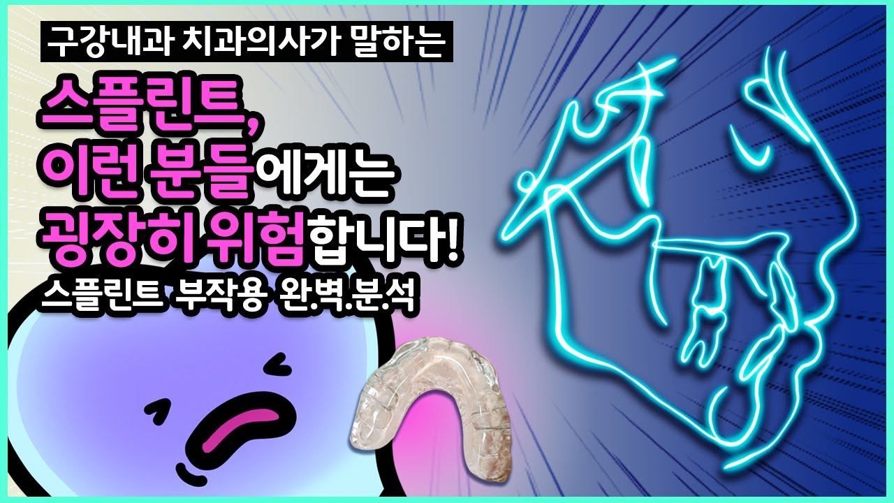 스플린트 부작용 구강내과의사가 완벽정리(feat. 이갈이 스플린트 부작용, 턱관절 스플린트 오픈바이트, 턱 밀림, 개구장애, 코골이)