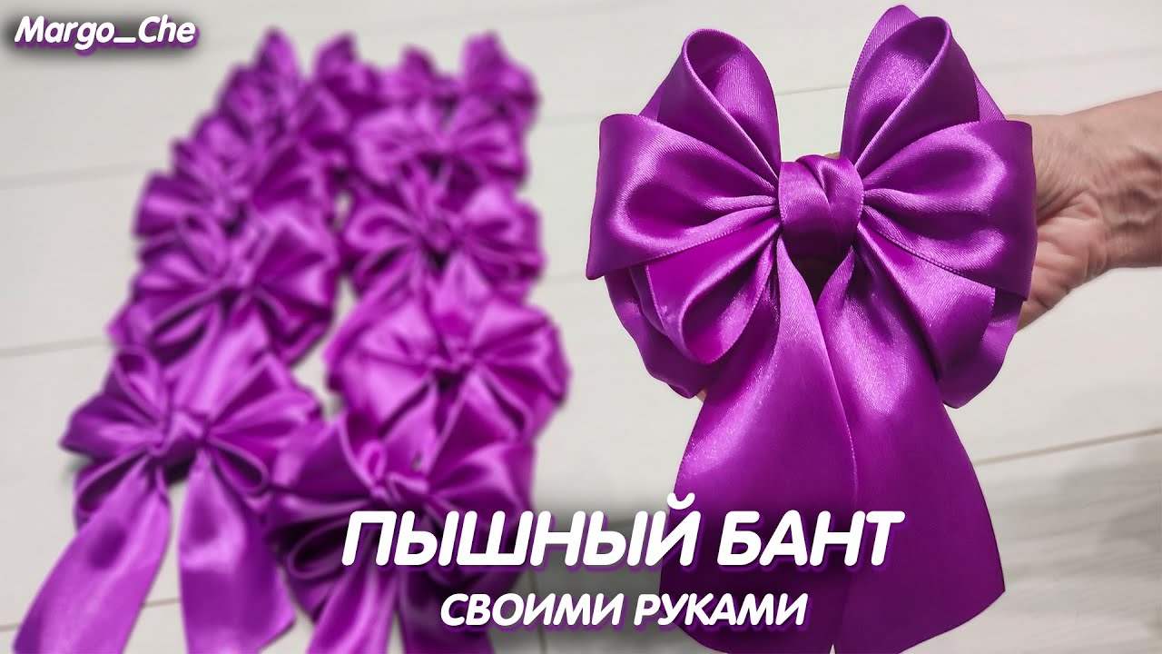 Пышный и объёмный бант из атласной ленты