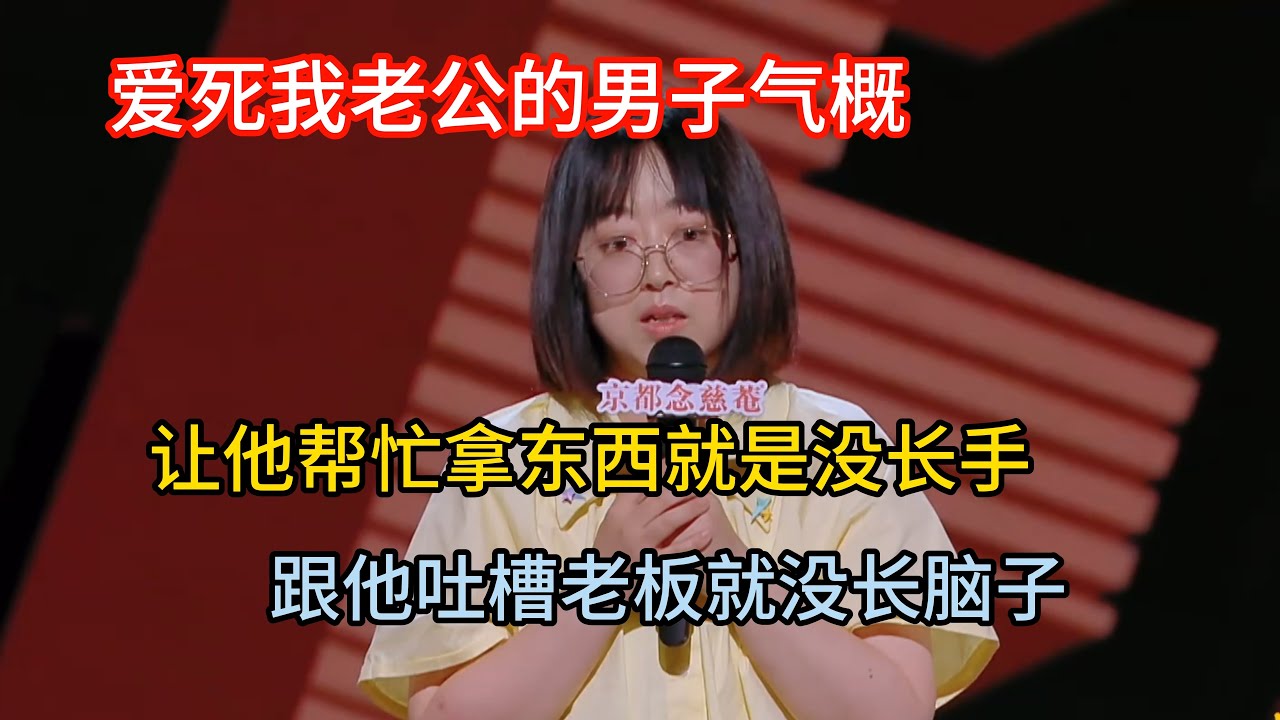 史妍贼爱丈夫的男子气概，让他帮忙拿个东西就是没手，跟他吐槽老板就没长脑子！#史妍 #脱口秀#喜剧脱口秀#搞笑段子#综艺#搞笑#现场搞笑#现场脱口秀#单口喜剧