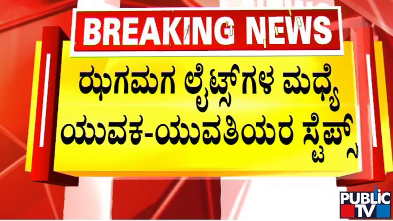 New Year Celebration : ವೀಕೆಂಡ್ ಜೊತೆ ಇಯರ್ ಎಂಡ್ ಜೋಶ್..! | Public TV