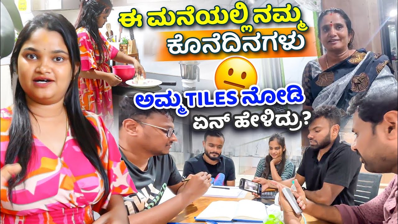 ಈ ಮನೆಯಲ್ಲಿ ನಮ್ಮ ಕೊನೆದಿನಗಳು😐 ಅಮ್ಮ ಅಪ್ಪ 3 ಮನೆ tiles ನೋಡಿ ಏನ್ ಹೇಳಿದ್ರು?😁