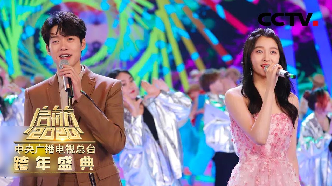 [启航2020] 歌曲《世界上唯一的花》 演唱：魏大勋 关晓彤 | CCTV综艺