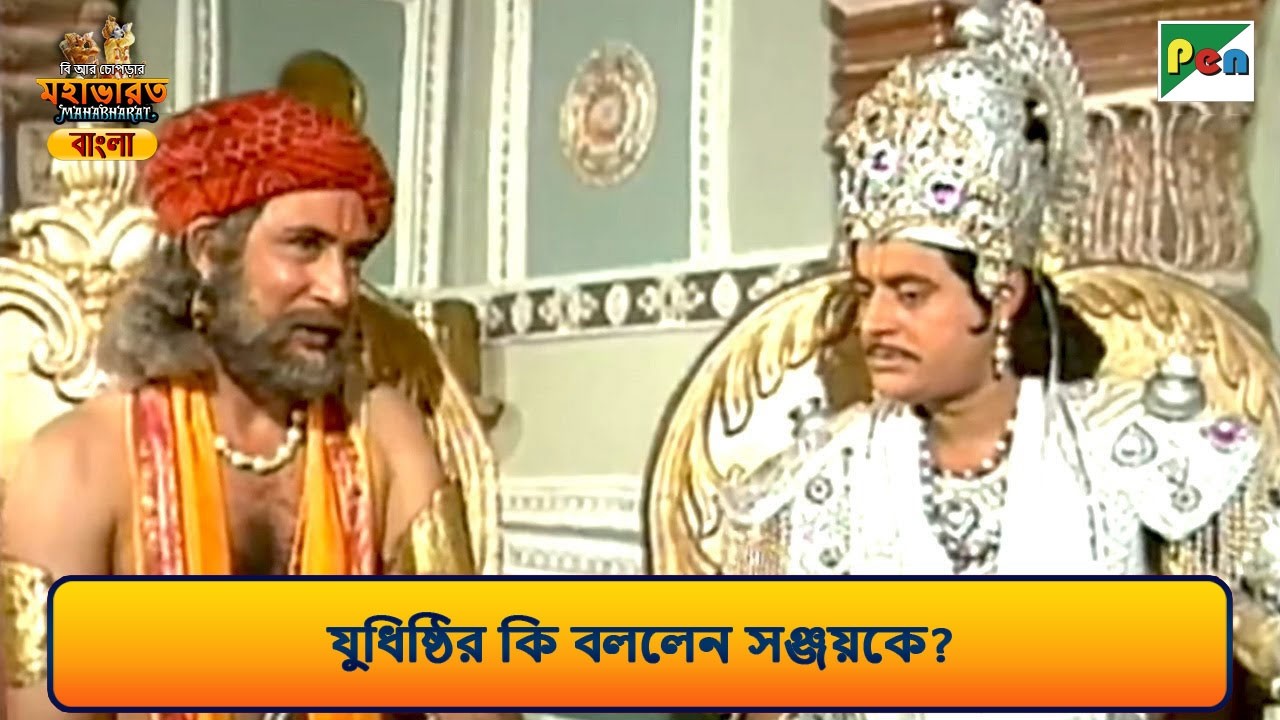 সঞ্জয় কি বার্তা নিয়ে এলো | Mahabharat Scene (মহাভারত) | B R Chopra | Pen Bengali