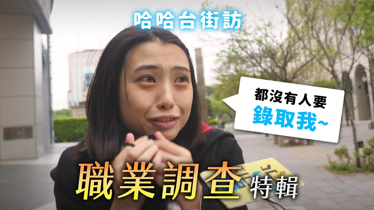 《哈哈台街訪》路人職業調查特輯！巧遇退役電競選手，翹班大叔有九間餐廳？🎤【不是地區的街訪EP13】｜哈哈台