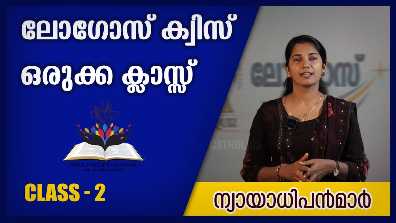 LOGOS QUIZ 2024  | ലോഗോസ് ക്വിസിന് ഒരുക്കമായുള്ള ക്ലാസ്സ് 2 | ന്യായാധിപന്മാർ | അദ്ധ്യായം 2