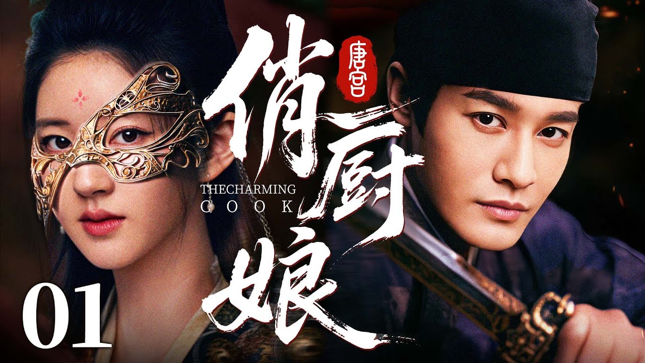 ENGSUB【唐宫俏厨娘/The Charming Cook】01 | 小厨娘竟是黑帮夫人，凭绝世厨艺搅动金陵商界，携手当朝太子#黄晓明 共破皇权迷局 💖2025最新古装剧 #赵露思