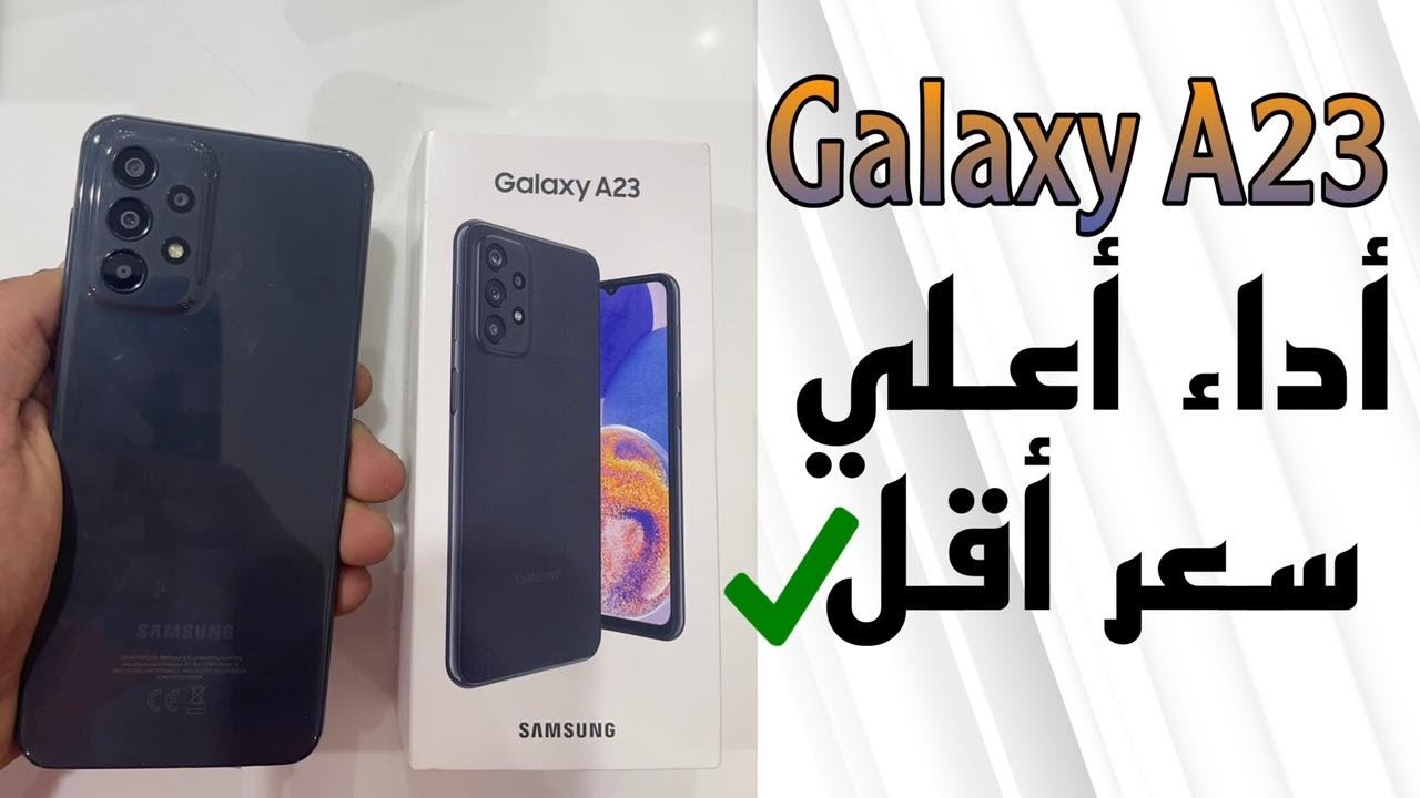 samsung a23 unboxing هاتف جديد من سامسونج بمواصفات جميله وسعر بسيط