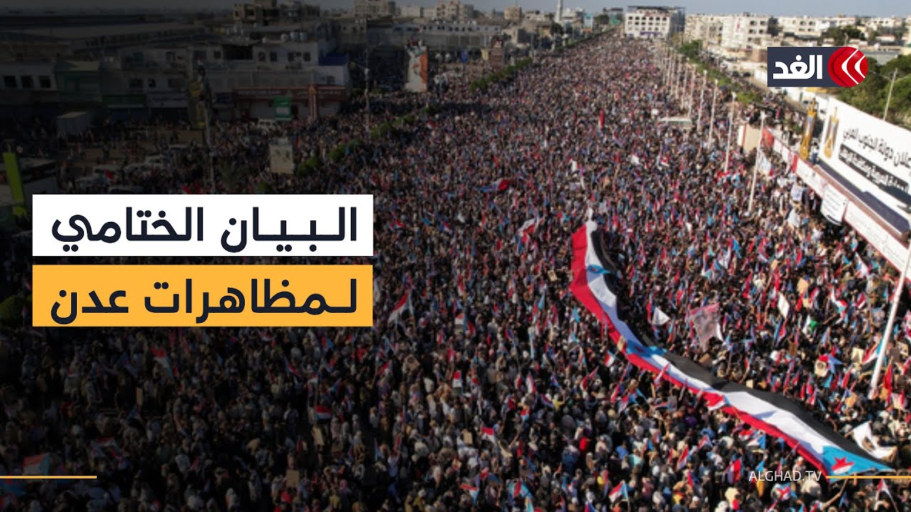 «استعادة دولة الجنوب غير قابل للمصادرة أو التأجيل».. قراءة في البيان الختامي لمظاهرة عدن