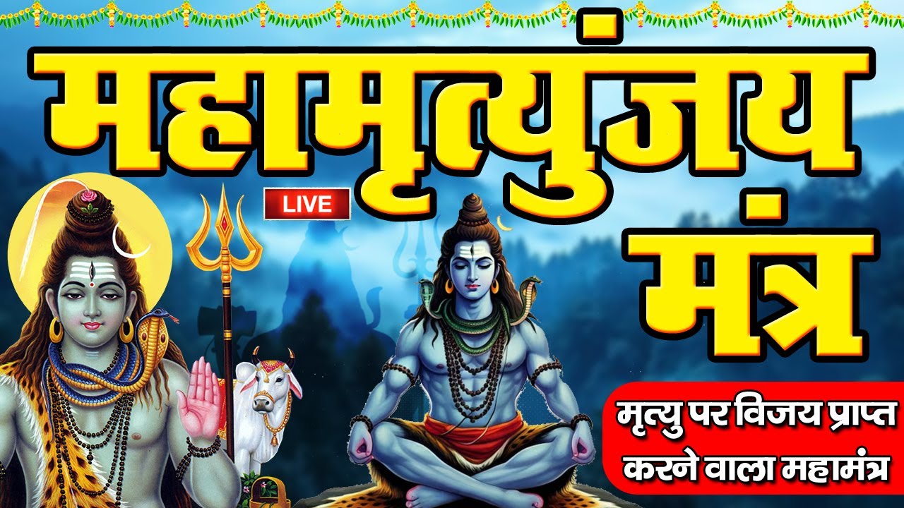 10 मिनट में महादेव की कृपा पाने का SECRET तरीका! सिर्फ 10 मिनट में महामृत्युंजय मंत्र का जादू देखिए!