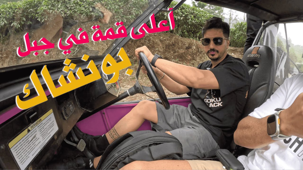 مغامرة في آعلى جبال بونشاك  ⛰️ Adventure in the highest mountains of Puncak