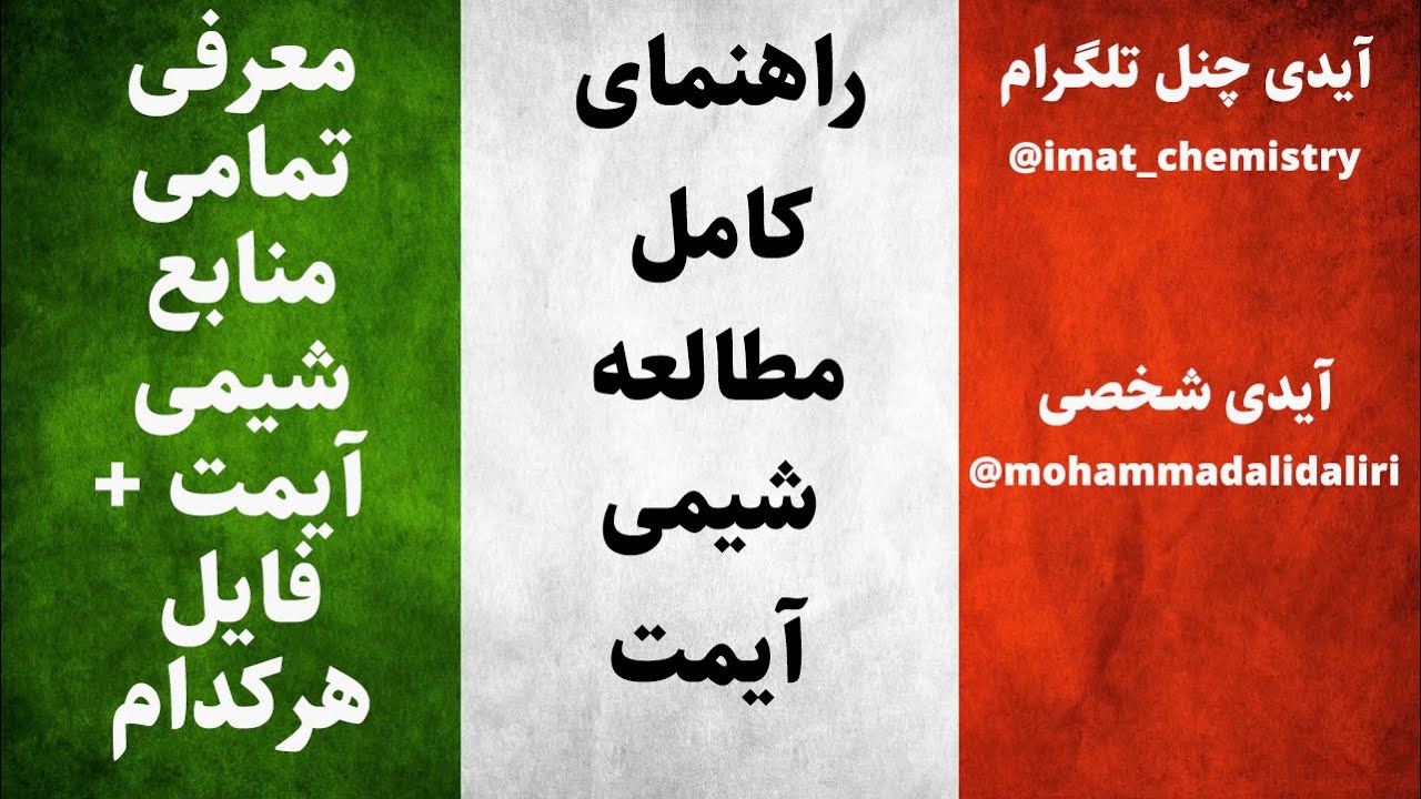 راهنمای کامل روش درست خواندن شیمی آیمت کاملا رایگان!!! + فایل تمامی منابع مورد نیاز در چنل تلگرام